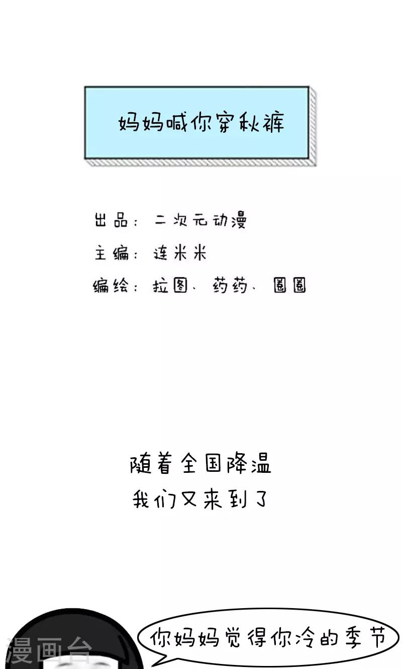 第218话 表情包丨妈妈喊你穿秋裤0