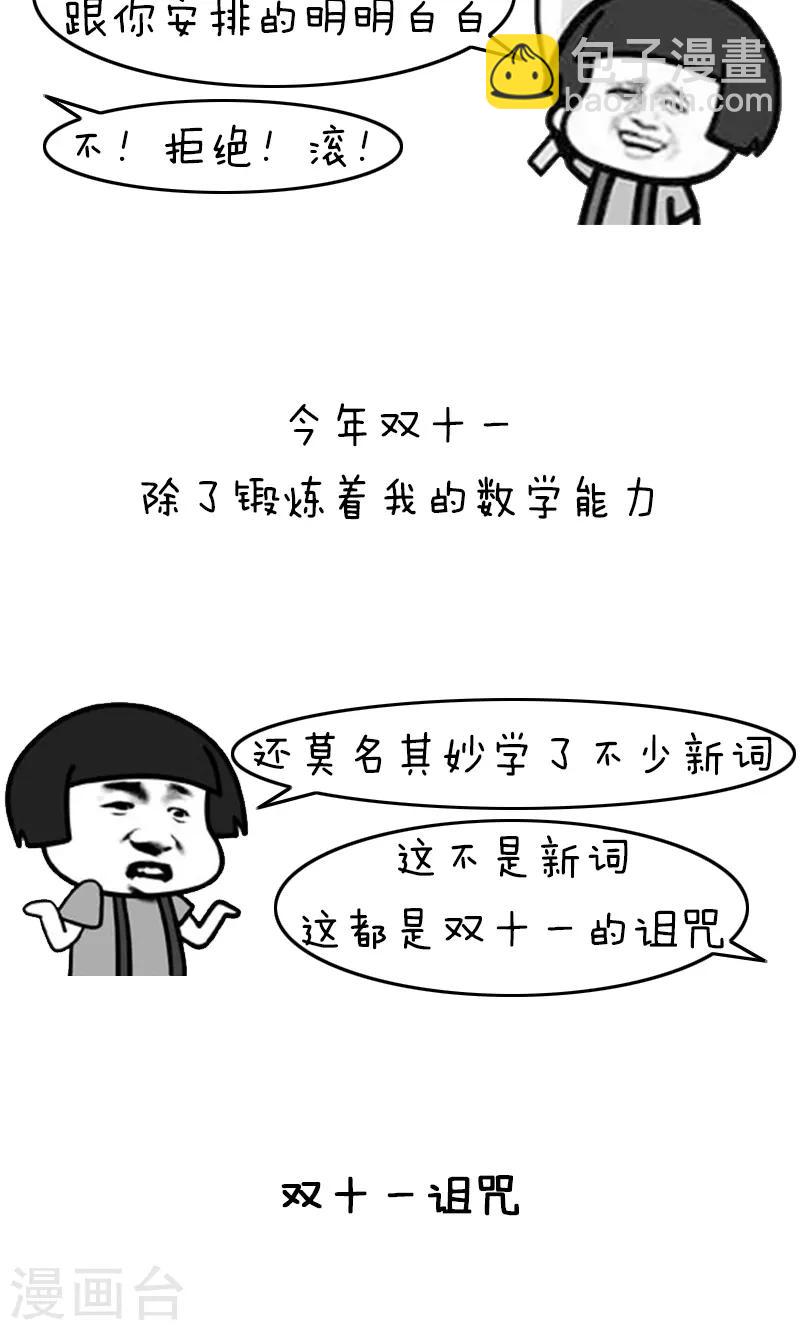 第219话 表情包丨双十一诅咒1