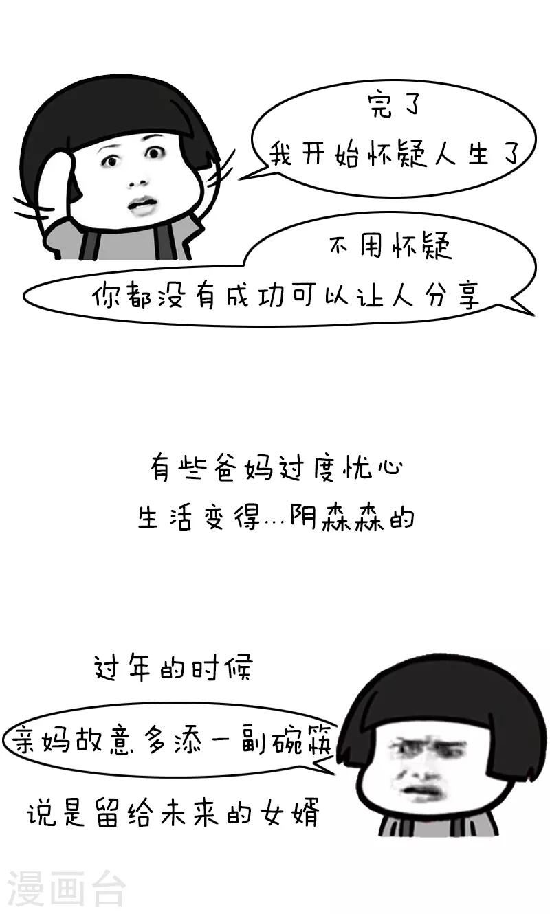 第229话 表情包丨来自亲爸妈的花式催婚话术3