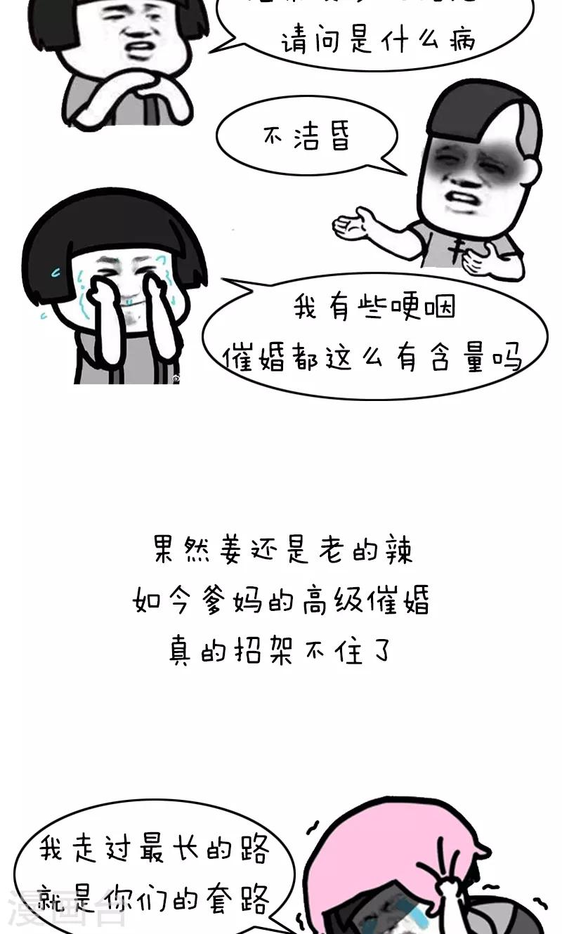 第229话 表情包丨来自亲爸妈的花式催婚话术8