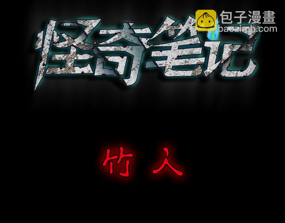 竹人2