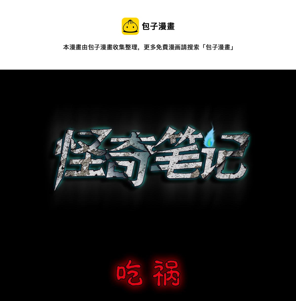 吃祸0