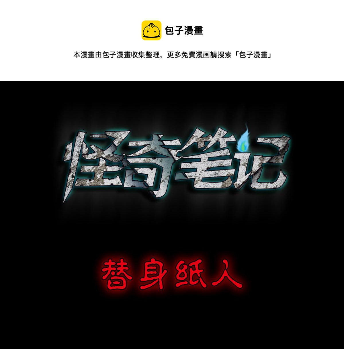 替身纸人10