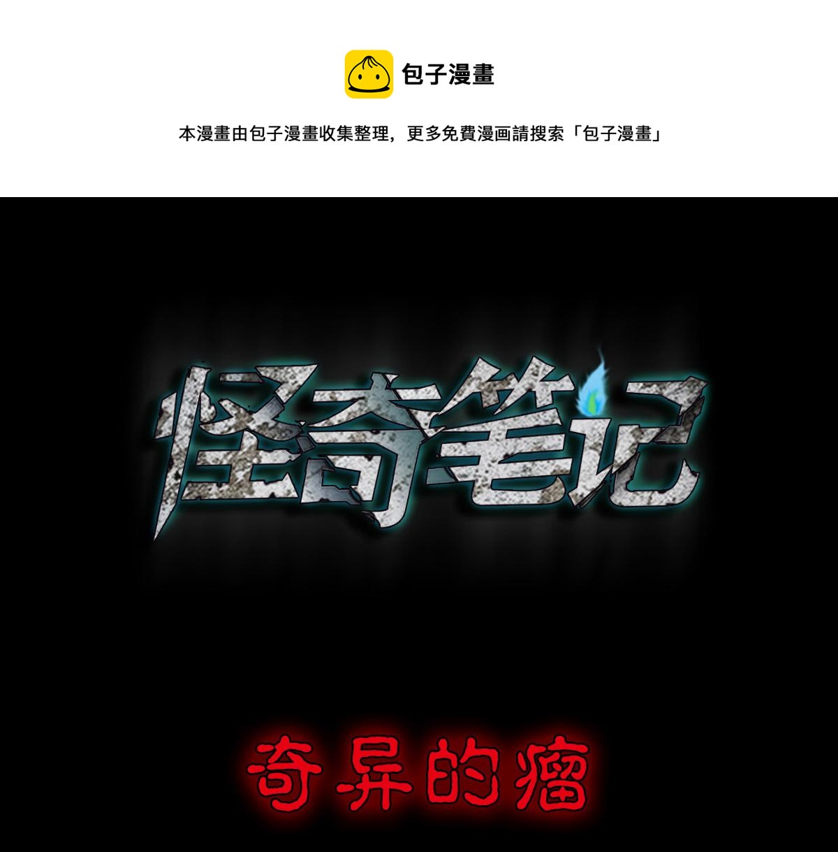 奇异的瘤0