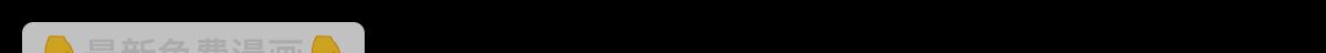奇异的瘤2