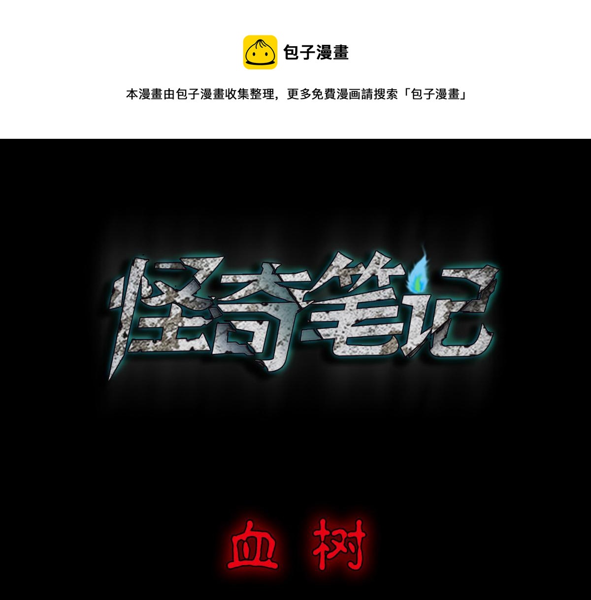 血树0