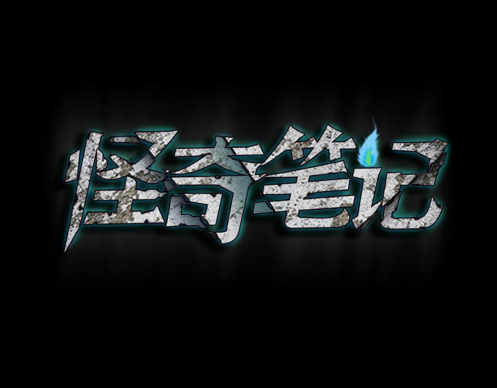 叛变的手10