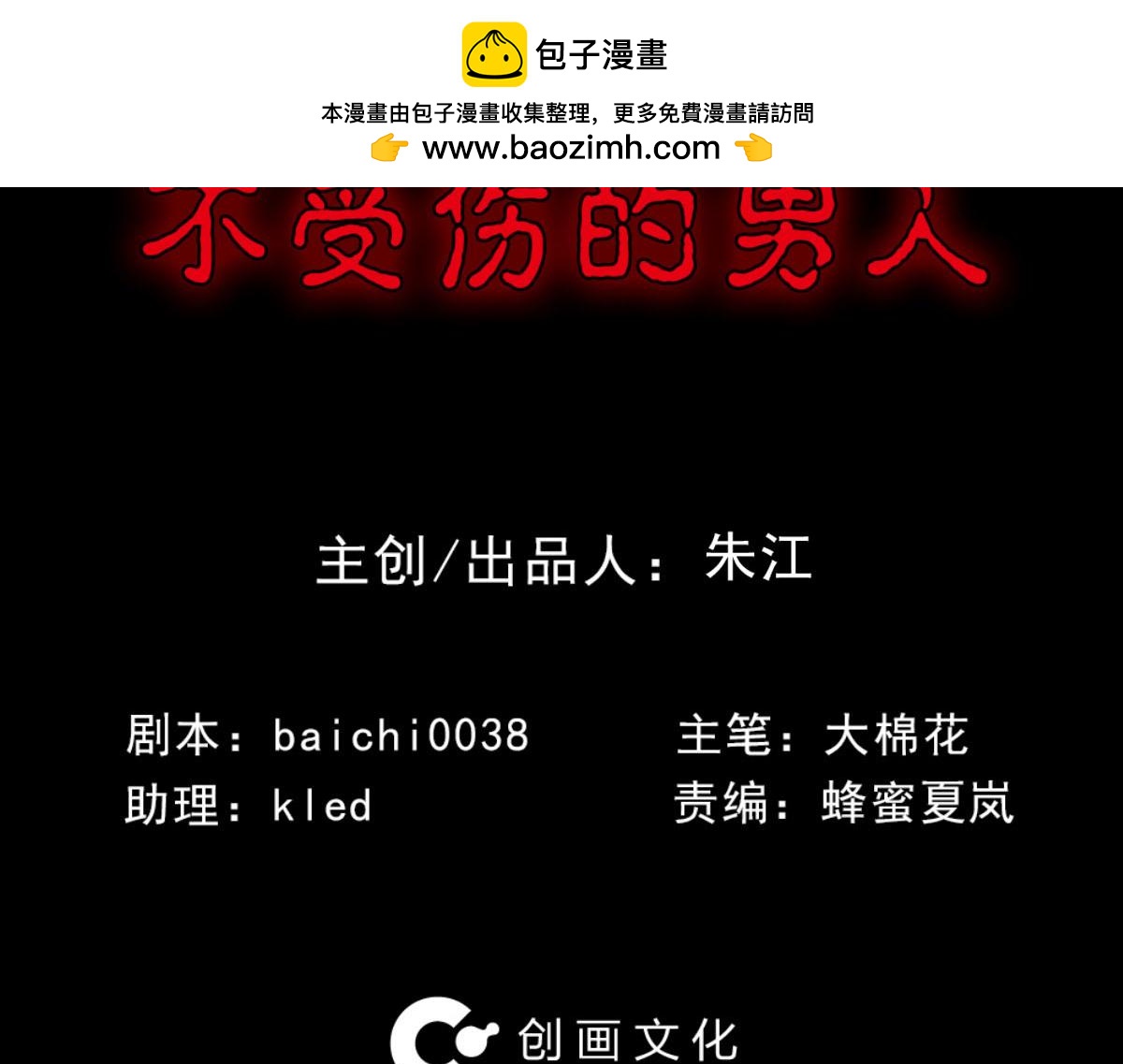 不受伤的男人1