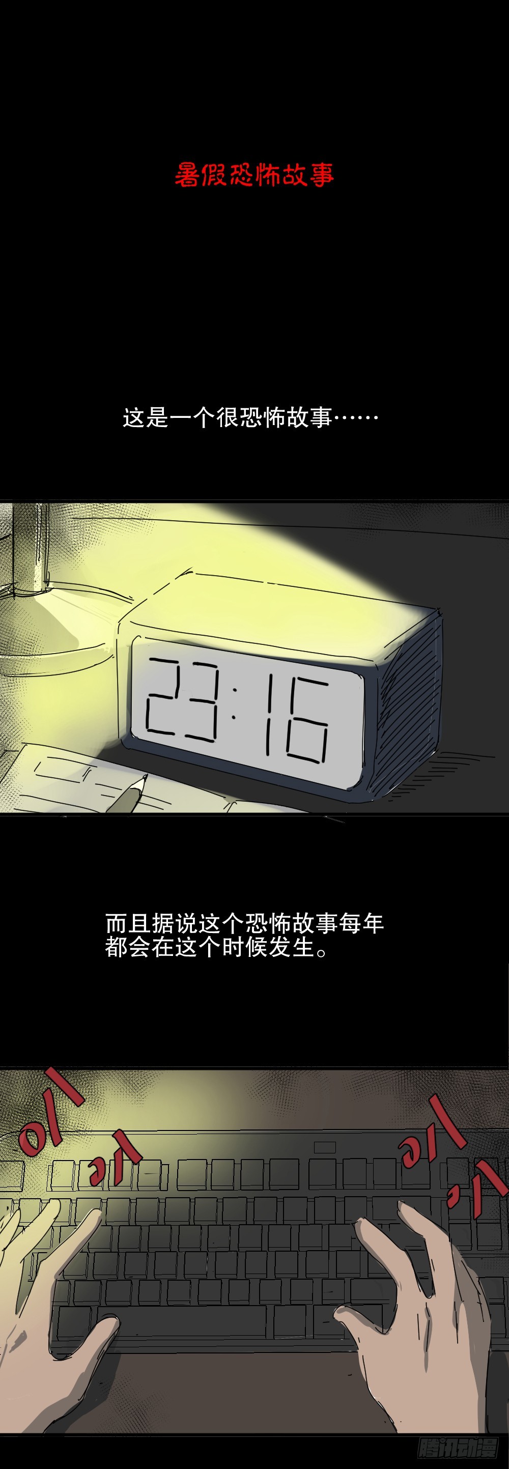 夏日怪谈-暑假恐怖故事0