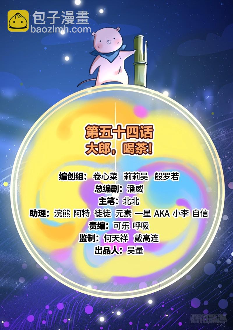 大郎，喝茶！1