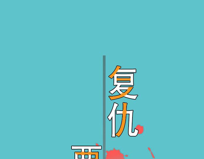 第19话 变数1