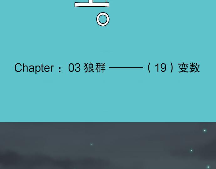 第19话 变数3