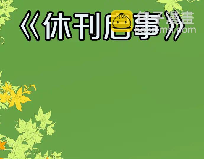 第230.5话 休刊启事4