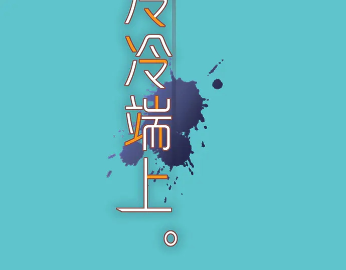 第238.5话 休刊启事1