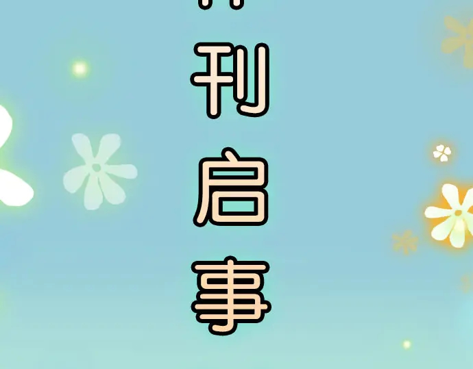 第238.5话 休刊启事4