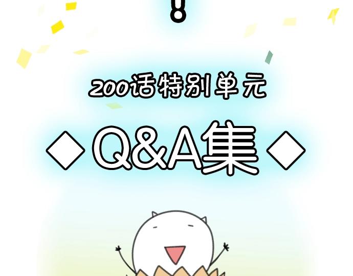 番外 满200话作者问答2