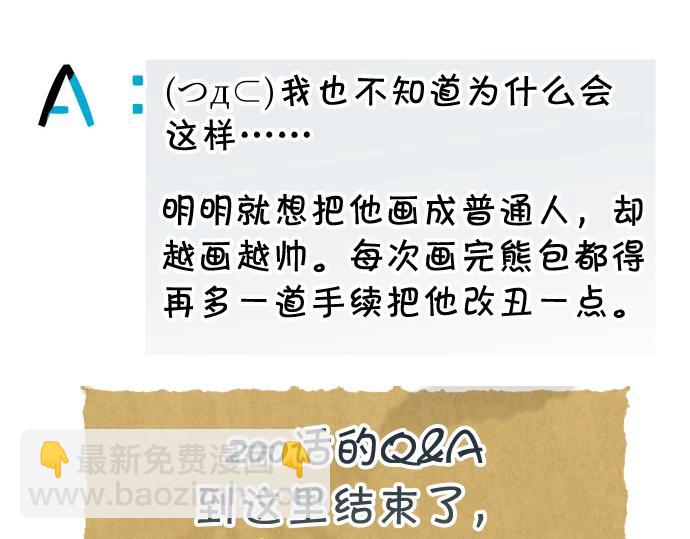 番外 满200话作者问答31