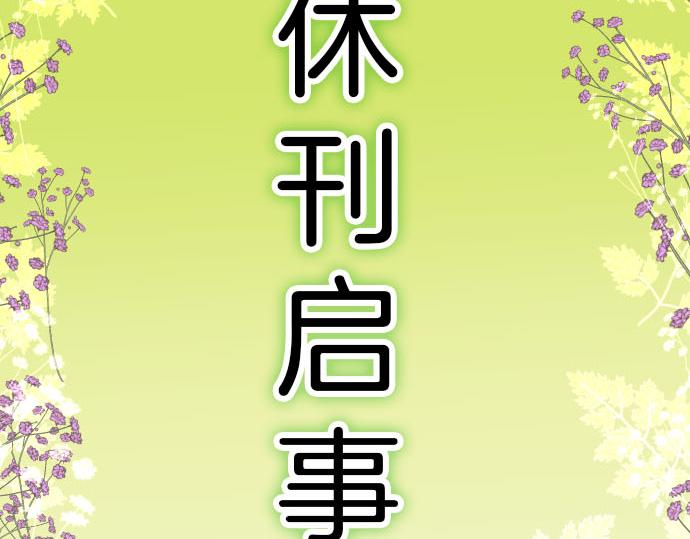 第246.5话 休刊启事4