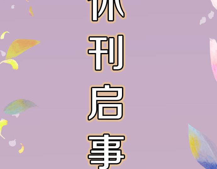 第263.5话 休刊启事4