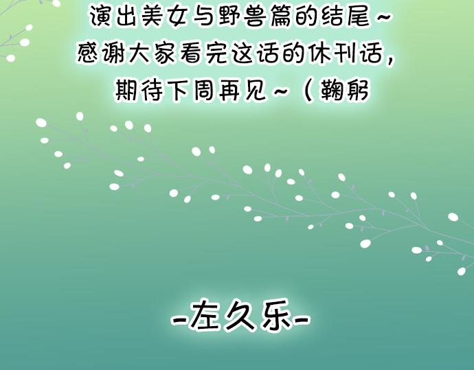 休刊话 美女与野兽28