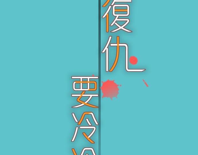 第100话 侧击10