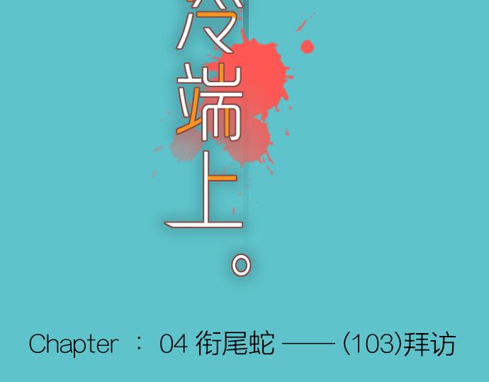 第103话 拜访16