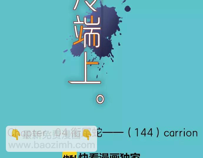 第144话 carrion34