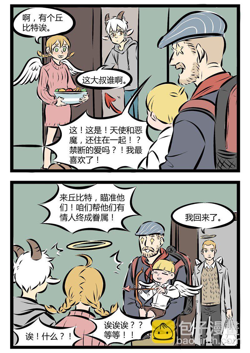 【第38话】 想要乱点鸳鸯谱吗？首先你需要一个丘比特。1