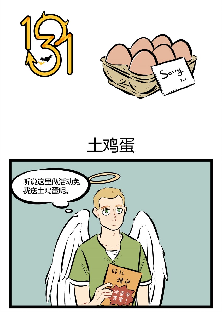 【第66话】 天下没有白拿的土鸡蛋。0
