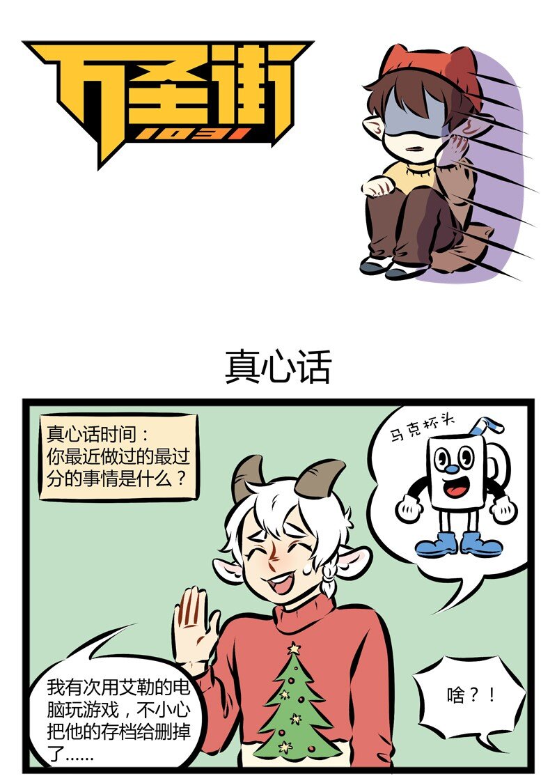 第141话 过节就是要真心话大冒险！0