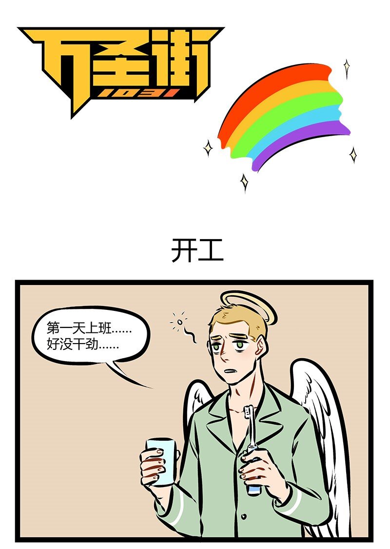 第161话 开工了，但我的灵魂还在度假。0