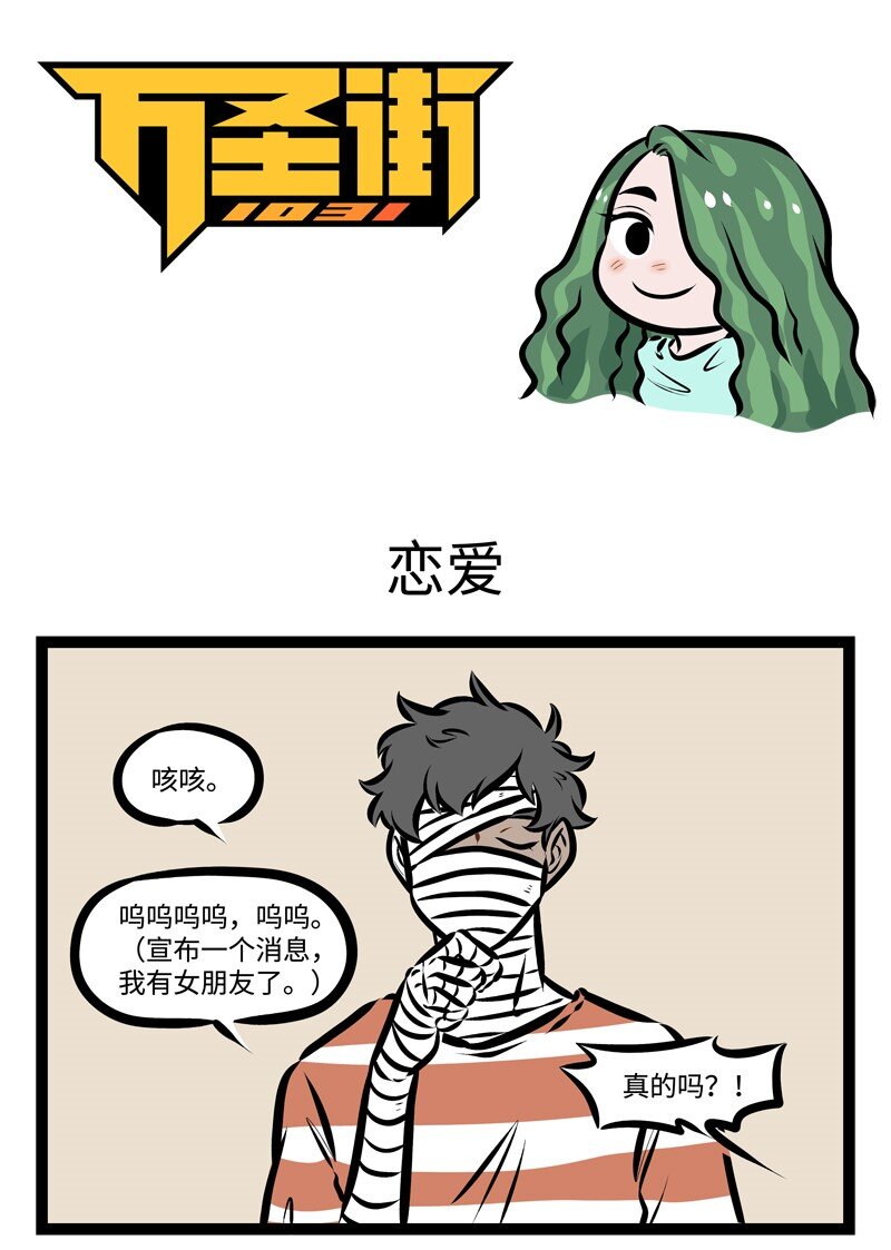 第306话 今天，我们的朋友脱单了。0