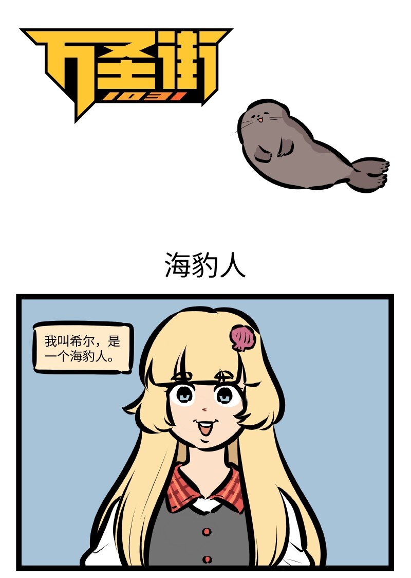 第525话 海豹人0