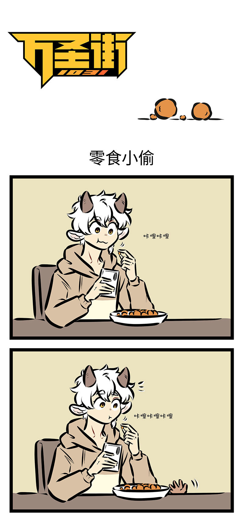 第724话 零食小偷0