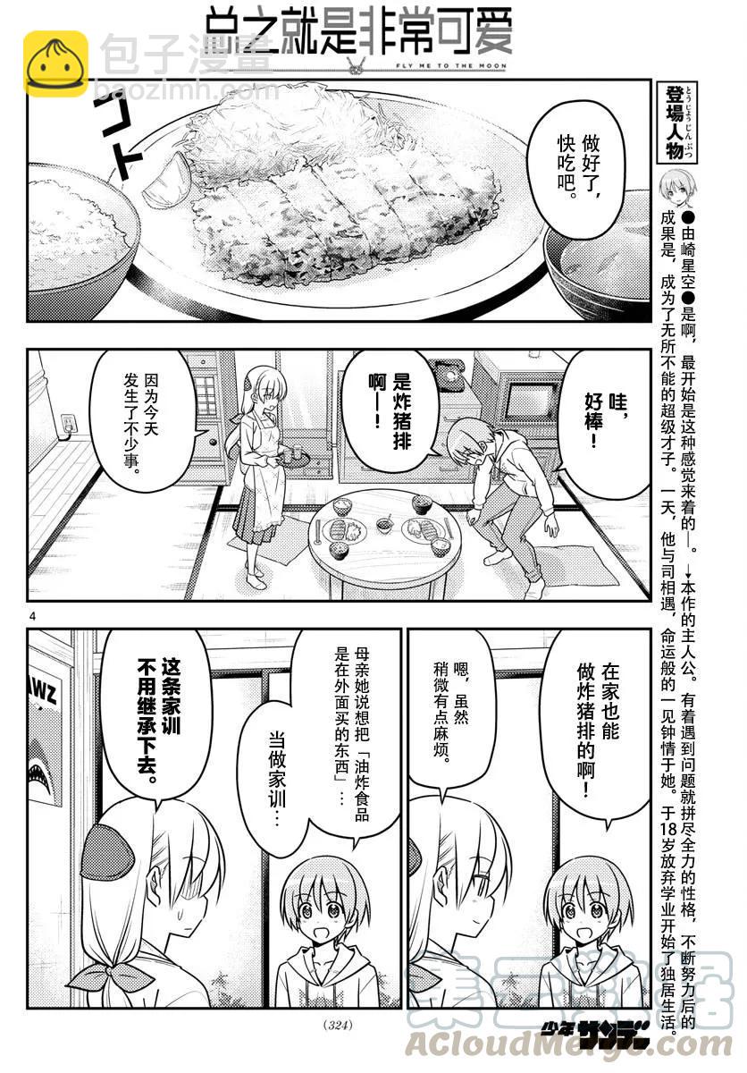 37 第37话“雄山没有冲过来怒吼‘这个炸猪排是谁做的！’”3
