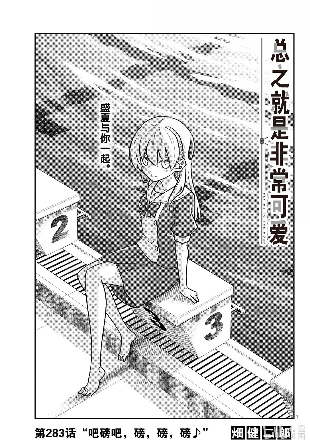 283 第283话“吧磅吧，磅，磅，磅♪”0