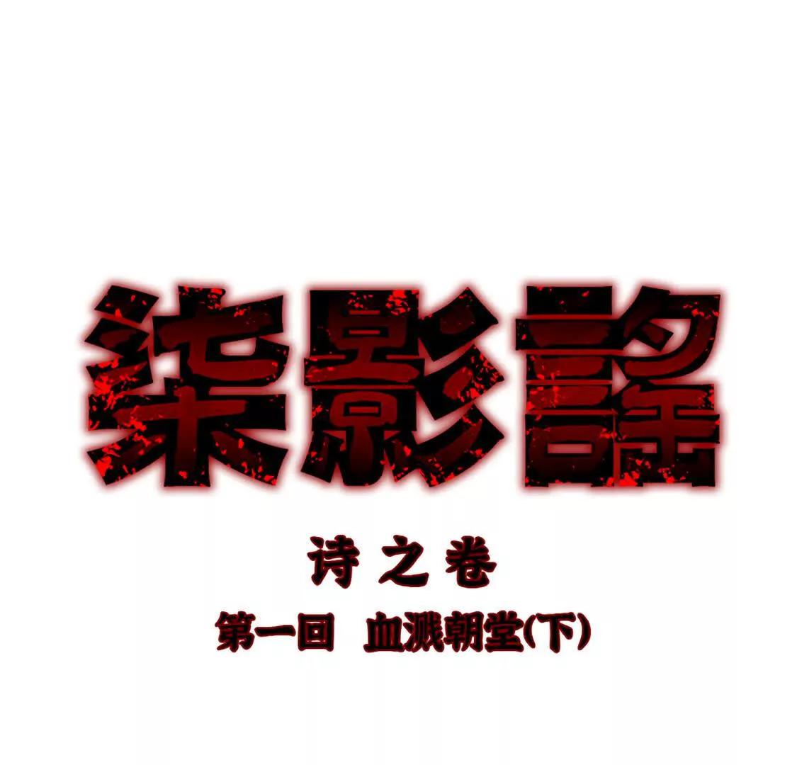 诗之卷 第一回 血溅朝堂（下）3