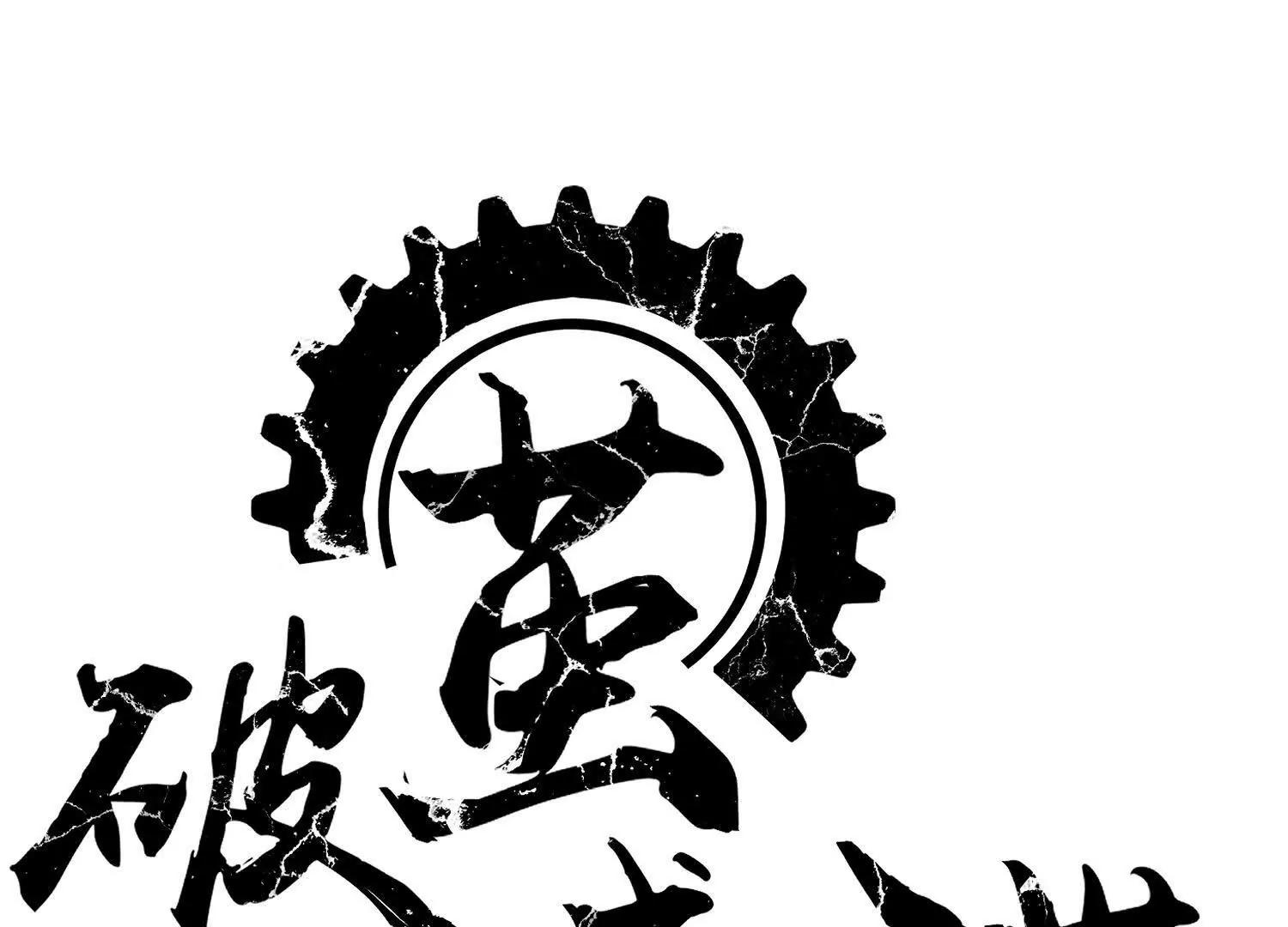 矿山上的怪物（一）18