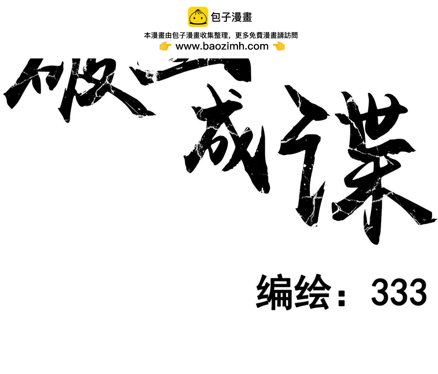 矿山上的怪物（二）1