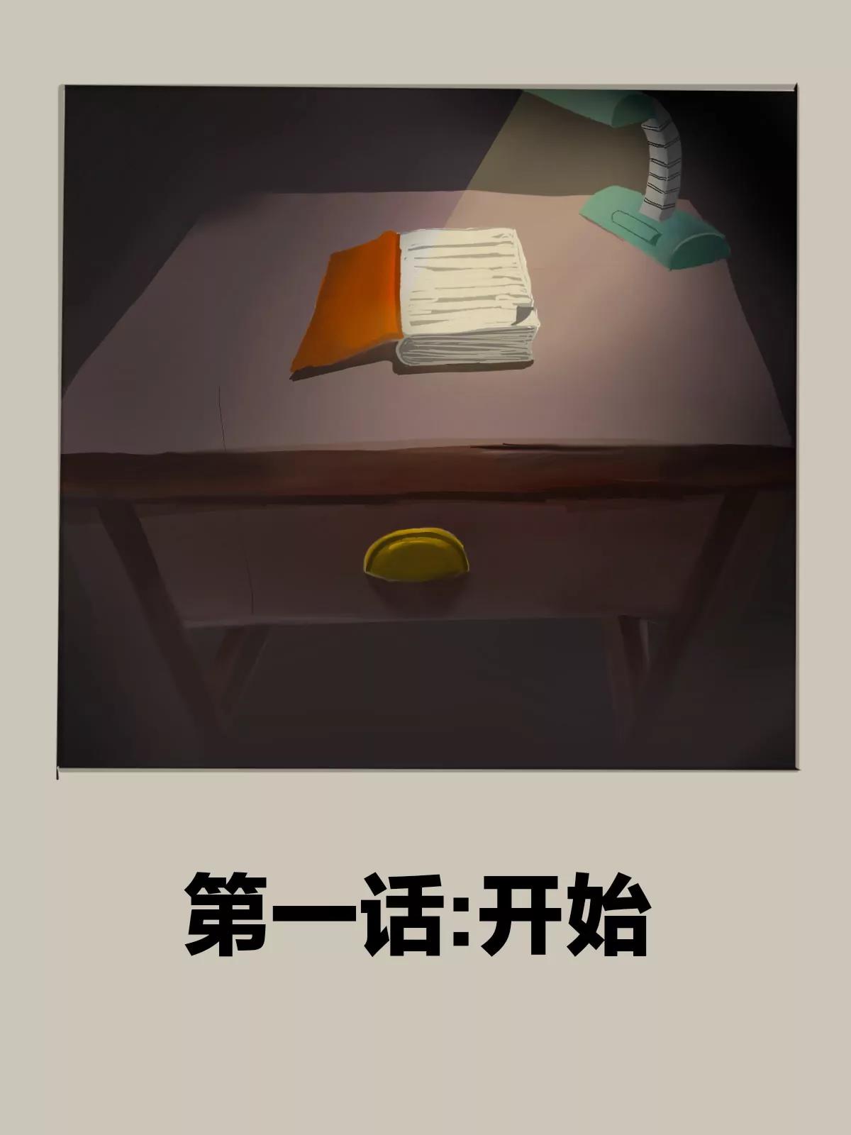 第一话：开始0