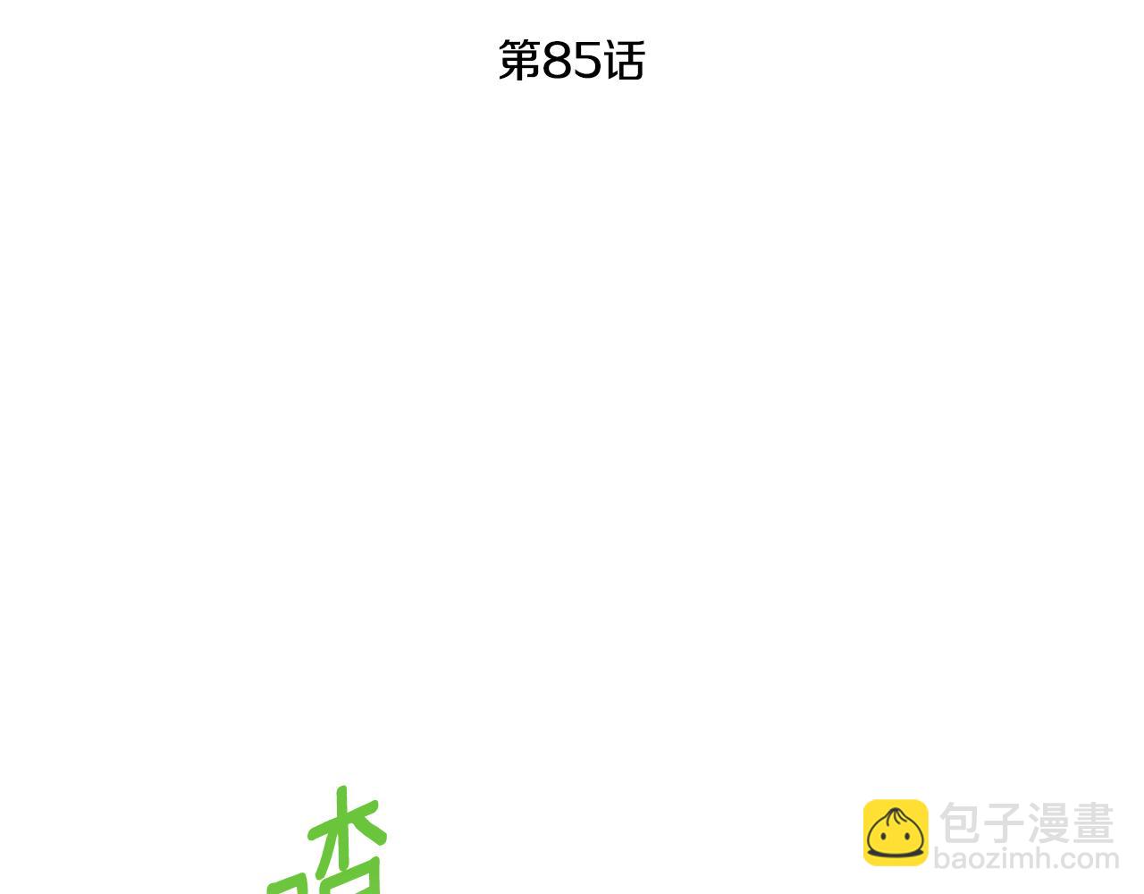 第85话 我帮你取105