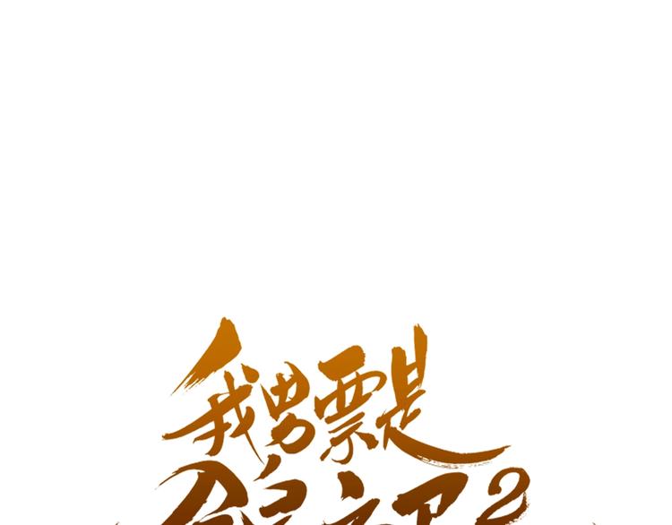 第73话 不准想其他男人！0