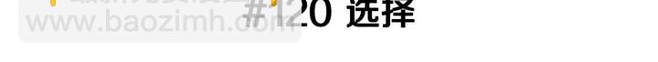 第120话 选择2