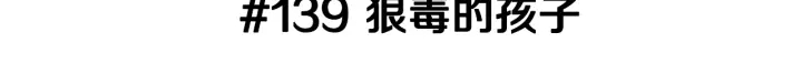 第139话 狠毒的孩子2