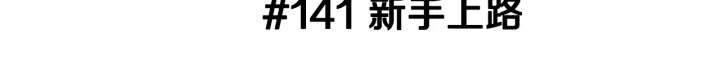 第141话 新手上路2