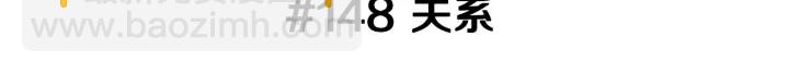 第148话 关系2