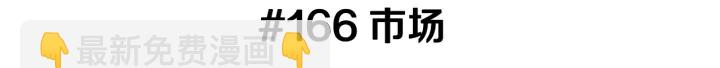 第166话 市场2