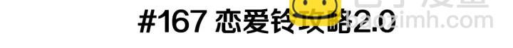 第167话 恋爱铃攻略2.02