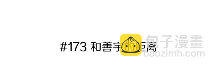 第173话 和善宇的距离2