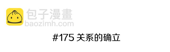 第175话 关系的确立2